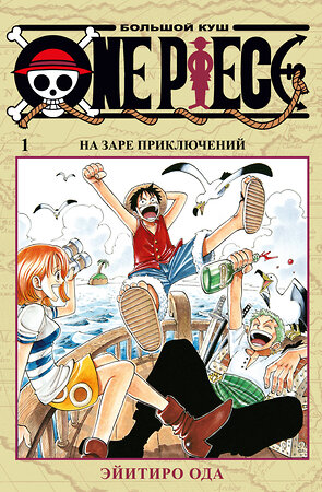 Эксмо Ода Э. "One Piece. Большой куш. Кн. 1" 539179 978-5-389-16318-8 