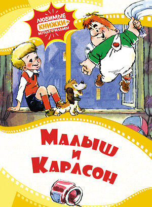 Эксмо "Малыш и Карлсон" 539180 978-5-389-22931-0 