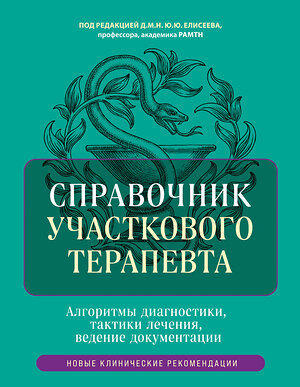 Эксмо под ред. Елисеева Ю.Ю. "Справочник участкового терапевта. Алгоритмы диагностики, тактики лечения, ведение документации" 539191 978-5-04-185710-3 