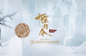 Эксмо Ян Ся "Мир сериала «Неукротимый». Коллекционное издание" 539192 978-5-6049813-0-6 