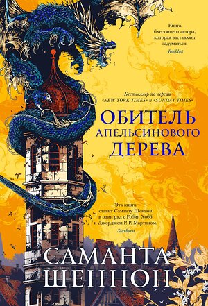 Эксмо Шеннон С. "Обитель Апельсинового Дерева" 539193 978-5-389-17126-8 
