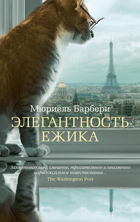 Эксмо Барбери М. "Элегантность ежика" 539202 978-5-389-21499-6 