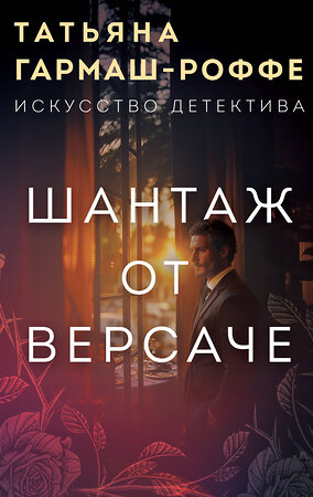 Эксмо Татьяна Гармаш-Роффе "Шантаж от Версаче" 539203 978-5-04-186562-7 