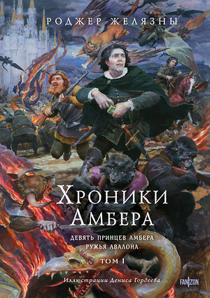 Эксмо Роджер Желязны "Хроники Амбера. Том 1. Девять принцев Амбера. Ружья Авалона (иллюстрации Гордеева)" 539204 978-5-04-187717-0 