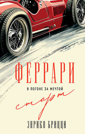 Эксмо Энрико Брицци "Феррари. В погоне за мечтой. Старт (#1)" 539211 978-5-04-190205-6 