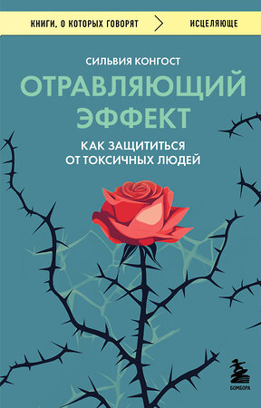 Эксмо Сильвия Конгост "Отравляющий эффект. Как защититься от токсичных людей" 539212 978-5-04-189991-2 