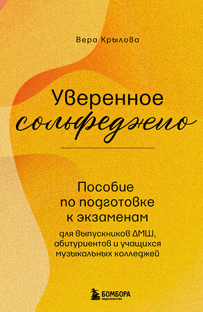 Эксмо Вера Крылова "Уверенное сольфеджио. Пособие по подготовке к экзаменам для выпускников ДМШ, абитуриентов и учащихся музыкальных колледжей" 539213 978-5-04-190117-2 
