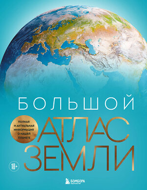 Эксмо Кристиан Граталу "Большой атлас Земли. Полная и актуальная информация о нашей планете" 539214 978-5-04-190208-7 