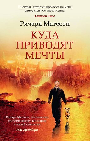 Эксмо Матесон Р. "Куда приводят мечты" 539216 978-5-389-13450-8 