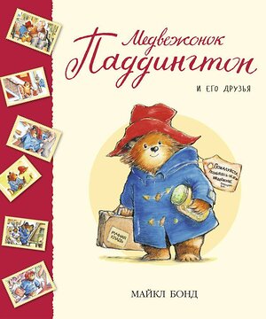 Эксмо Бонд М. "Медвежонок Паддингтон и его друзья" 539217 978-5-389-09766-7 