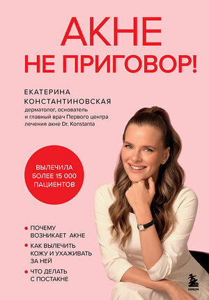 Эксмо Екатерина Константиновская "Акне не приговор!" 539218 978-5-04-194832-0 