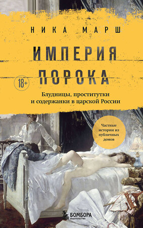 Эксмо Ника Марш "Империя порока. Блудницы, проститутки и содержанки в царской России" 539222 978-5-04-192145-3 