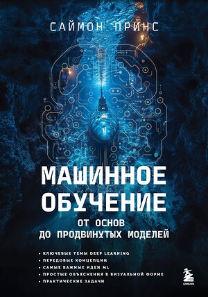 Эксмо Саймон Принс "Машинное обучение. От основ до продвинутых моделей" 539225 978-5-04-192658-8 