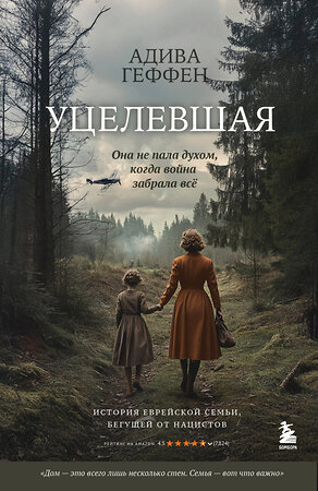 Эксмо Адива Геффен "Уцелевшая. Она не пала духом, когда война забрала всё" 539237 978-5-04-195171-9 