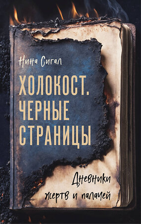 Эксмо Нина Сигал "Холокост. Черные страницы. Дневники жертв и палачей" 539238 978-5-04-195552-6 