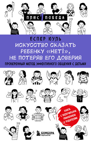 Эксмо Еспер Юуль "Искусство сказать ребенку «Нет!», не потеряв его доверия. Проверенный метод эффективного общения с детьми" 539241 978-5-04-196883-0 
