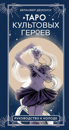 Эксмо Беранжер Демонси "Таро культовых героев (78 карт и руководство к колоде)" 539247 978-5-04-198729-9 
