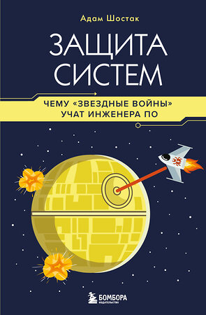 Эксмо Адам Шостак "Защита систем: чему "Звездные войны" учат инженера ПО" 539249 978-5-04-199464-8 