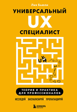 Эксмо Лия Бьюли "Универсальный UX-специалист: исследуй, визуализируй, пропагандируй" 539256 978-5-04-199669-7 