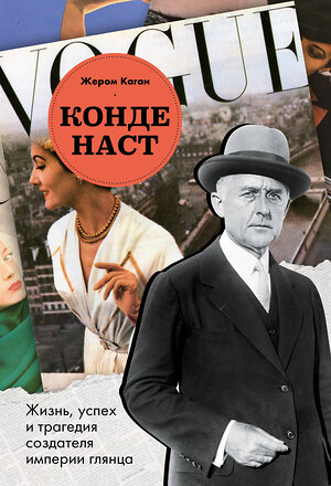 Эксмо Жером Каган "Конде Наст. Жизнь, успех и трагедия создателя империи глянца" 539265 978-5-04-200795-8 
