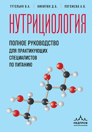 Эксмо В. А. Тутельян, Д. Б. Никитюк, А. В. Погожева "Нутрициология. Полное руководство для практикующих специалистов по питанию." 539268 978-5-04-200968-6 