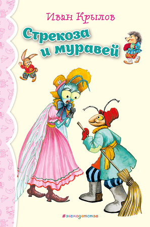 Эксмо И.А. Крылов "Стрекоза и Муравей. Басни (ил. И. Петелиной)_" 539273 978-5-04-107689-4 