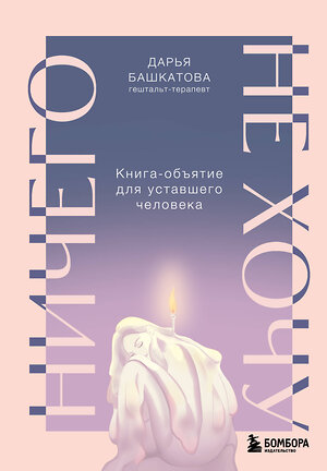 Эксмо Дарья Башкатова "Ничего не хочу. Книга-объятие для уставшего человека" 539274 978-5-04-201961-6 