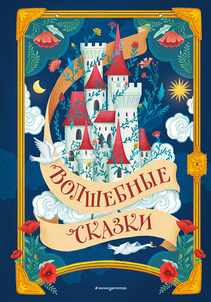 Эксмо "Волшебные сказки (ил. Дж. Капицци)" 539283 978-5-04-204014-6 