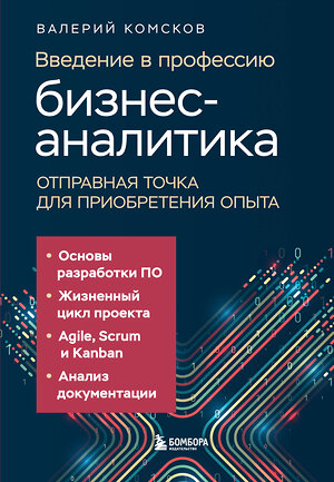 Эксмо Валерий Комсков "Введение в профессию бизнес-аналитика. Отправная точка для приобретения опыта" 539293 978-5-04-206714-3 