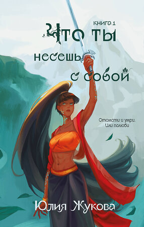 Эксмо Юлия Жукова "Что ты несешь с собой. Книга 1" 539296 978-5-04-206696-2 