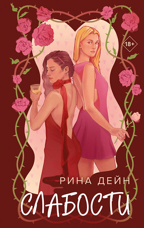 Эксмо Рина Дейн "Слабости" 539297 978-5-04-206795-2 