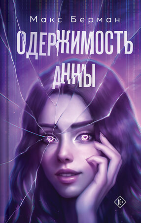Эксмо Макс Берман "Одержимость Анны" 539299 978-5-04-206955-0 
