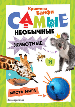 Эксмо Кристина Банфи "Самые необычные животные и места мира" 539302 978-5-04-206976-5 
