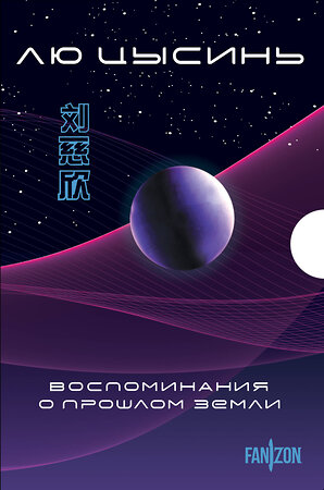Эксмо Лю Цысинь "Воспоминания о прошлом Земли. Комплект (Задача трех тел + Темный лес + Вечная жизнь Смерти + короб)" 539305 978-5-04-208140-8 