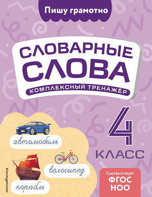 Эксмо В. Н. Прокофьев "Словарные слова: комплексный тренажёр. 4 класс" 539308 978-5-04-208182-8 