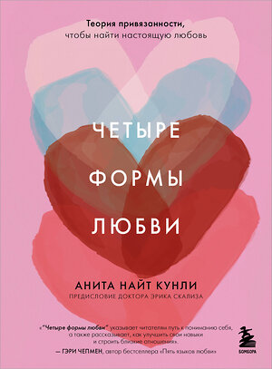 Эксмо Анита Найт Кунли "Четыре формы любви. Теория привязанности, чтобы найти настоящую любовь" 539316 978-5-04-208244-3 