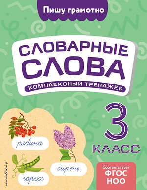 Эксмо В. Н. Прокофьев "Словарные слова: комплексный тренажёр. 3 класс" 539321 978-5-04-208180-4 
