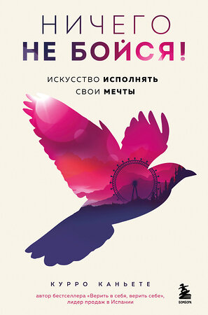Эксмо Курро Каньете "Ничего не бойся! Искусство исполнять свои мечты" 539323 978-5-04-208642-7 