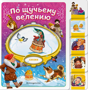 Эксмо "По щучьему велению" 539325 978-5-04-208817-9 