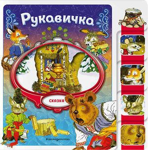 Эксмо "Рукавичка" 539327 978-5-04-208825-4 