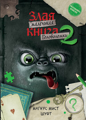 Эксмо ШУФТ, Магнус Мист "Маленькая злая книга. Головоломки 2" 539329 978-5-04-208803-2 