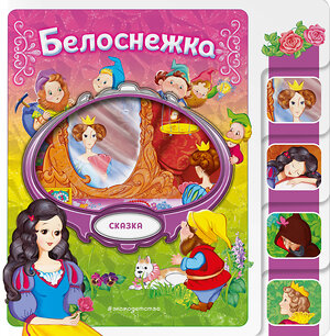Эксмо "Белоснежка" 539331 978-5-04-208811-7 