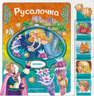Эксмо "Русалочка" 539333 978-5-04-208822-3 