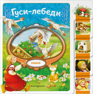 Эксмо "Гуси-лебеди" 539334 978-5-04-208820-9 
