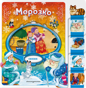 Эксмо "Морозко" 539335 978-5-04-208815-5 