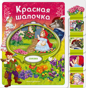 Эксмо "Красная Шапочка" 539337 978-5-04-208837-7 