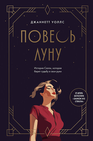 Эксмо Джаннетт Уоллс "Повесь луну (от автора "Замок из стекла"). История Салли, которая берет судьбу в свои руки" 539344 978-5-04-209194-0 