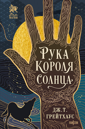 Эксмо Дж. Т. Грейтхаус "Рука Короля Солнца" 539345 978-5-04-215710-3 