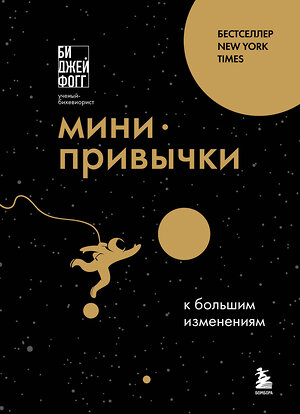 Эксмо Би Джей Фогг "Мини-привычки к большим изменениям" 539347 978-5-04-209600-6 