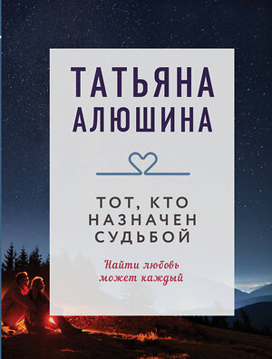 Эксмо Татьяна Алюшина "Тот, кто назначен судьбой" 539351 978-5-04-210049-9 